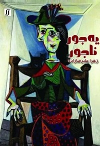 یه جور ناجور